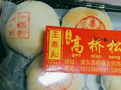 -王泰和高桥松饼(富华大楼店)