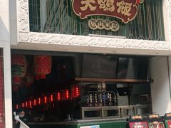 门面-大鸽饭(北京路店)