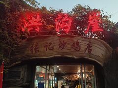 -洪沟崖张记炒鸡店(聚才路店)