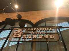 门面-CRAZYONES克芮旺斯西班牙餐厅(苏州中心店)
