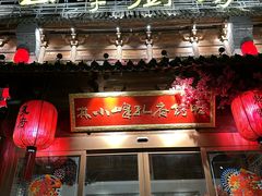 -四季厨房 鲁菜·孔府烤鸭(高新万达店)