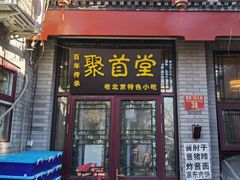 -聚首堂·特色小吃·肘子(什刹海德胜门店)