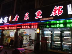 门面-全乐鱼馆·淳牌有机鱼直营店