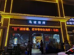 门面-清真·马坡烧烤涮牛肚·酸浆火锅(新区总店)