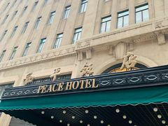 -上海和平饭店 Fairmont Peace Hotel