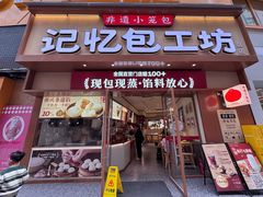 -记忆包工坊·非遗小笼包(观音桥总店)