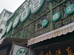 门面-老磁器口豆汁店(天坛店)