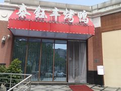 门面-泰钰丰烤鸭(开发区店)