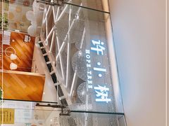 -许小树(国贸商城店)