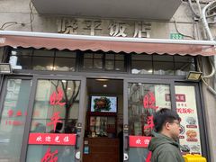 -晓平饭店(嘉善路店)