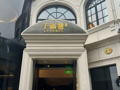 -子福慧(虹桥店)