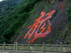 -白云源风景区