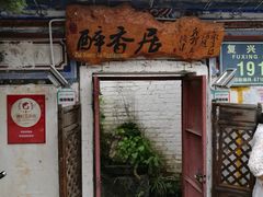 -云隐小厨·传统大理美食(复兴路店)