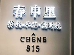 -春申里餐厅(银泰in99店)