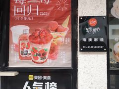 -乐果甜心·潮汕冰室(南澳后宅分店)