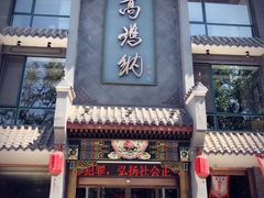 门面-高玛纳驴肉火烧(河间总店)