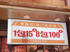 门面-黄胜记鼓浪屿肉松店(龙头路店)