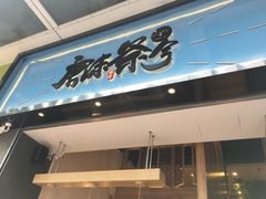 门面-唐沫茶兮(仓山万达金街店)