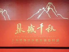 -上海博物馆(人民广场馆)