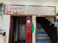 门面-泽禄源·青海土火锅