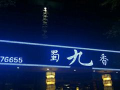 -蜀九香火锅(彩虹店)