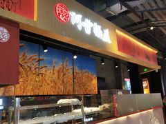 -阿甘锅盔(合生汇购物中心店)