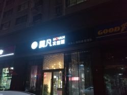 -MOVAN  HAIR莫凡匠人发型屋