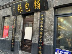 -张包铺(道外店)