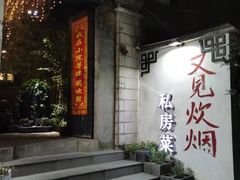 -又见炊烟私房菜(敬亭路店)