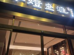 -千灯盛汇·头牌粤菜(致越优城店)