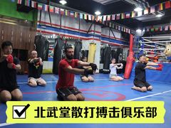 -北武堂拳击散打搏击泰拳俱乐部(三里屯总店)
