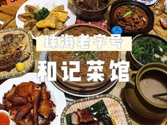 -和记菜馆