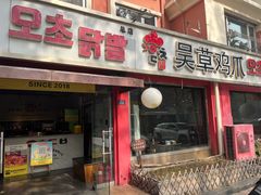-吴草鸡爪오초닭발(城阳总店)