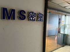-MS实景娱乐密室逃脱(川大店)