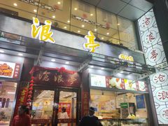 门面-沧浪亭(临汾路店)