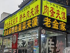 -老金家蛋菜夹馍(西安总店)