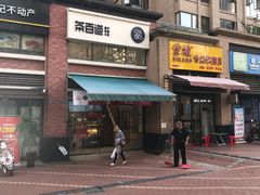 门面-茶百道(锦江华熙528店)