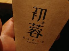 -初蓉丨遇见新川菜(亲贤街荣耀店)