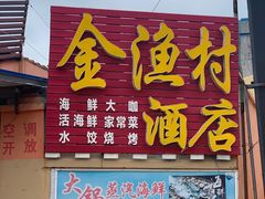 门面-金渔村海鲜烧烤大排档