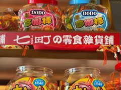 -七町糖果寿司屋(龙洞广工店)