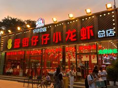 门面-簋街仔仔小龙虾(总店)
