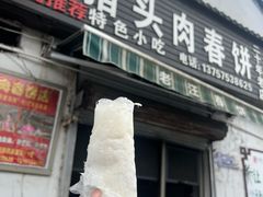 -老汪猪头肉春饼店