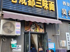 -岳记老成都三味面