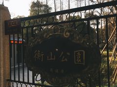 -徐家汇源景区-衡山公园