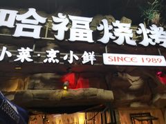 -大哈福烧烤·海鲜·家常菜(延安三路店)