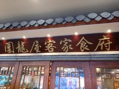 -围龙屋客家食府(福田店)