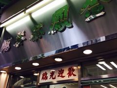 门面-金凤茶餐厅(湾仔店)