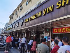 门面-新川饮食(新川小区店)