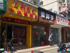 -郑远元专业修脚房(栖山路店)