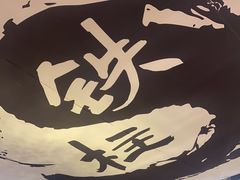 -郭铁柱·泥炉老火锅(江北龙湖天街店)